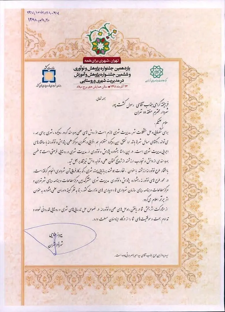 جایزه و لوح تقدیر اثر برتر طرح نوآورانه " نظارت هوشمند بر بازیابی پسماند شهری" به شهردار منطقه 2 اهدا شد.

