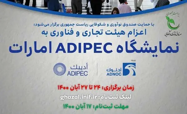 اعزام هیات تجاری و فناوری ایران به نمایشگاه ADIPEC امارات