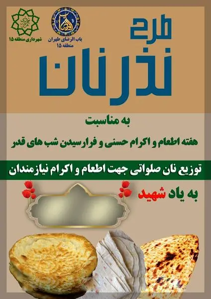  توزیع « نان صلواتی به یاد سرداران و ۲۰۰۰ شهید » در باب الرضای تهران