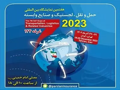 ­حضور بیمه پارسیان در نمایشگاه بین المللی حمل و نقل و لجستیک

