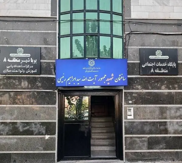 مزین شدن مرکز "پویاشهر" منطقه ۸ به نام شهید خدمت "آیت‌الله رئیسی" 