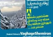 هشتمین شماره مجله چند رسانه‌ای «وقایع شمیران» منتشر شد

