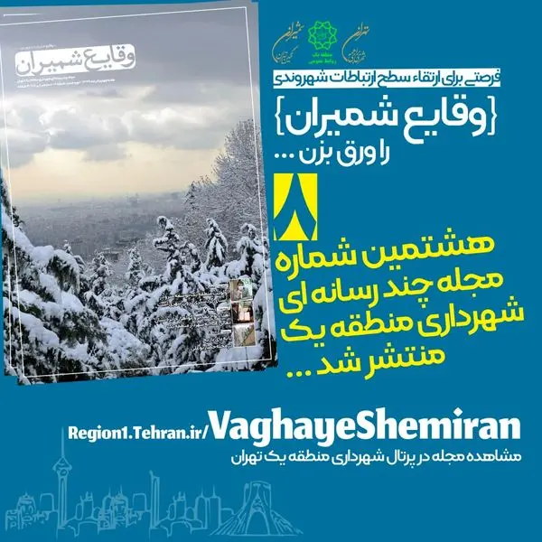 هشتمین شماره مجله چند رسانه‌ای «وقایع شمیران» منتشر شد

