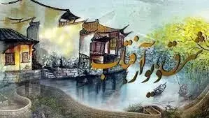 «شرق دیوار آفتاب» در شبکه سحر 

