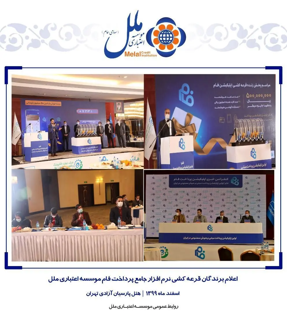 اعلام برندگان قرعه کشی نرم‌افزار جامع پرداخت فام موسسه اعتباری ملل