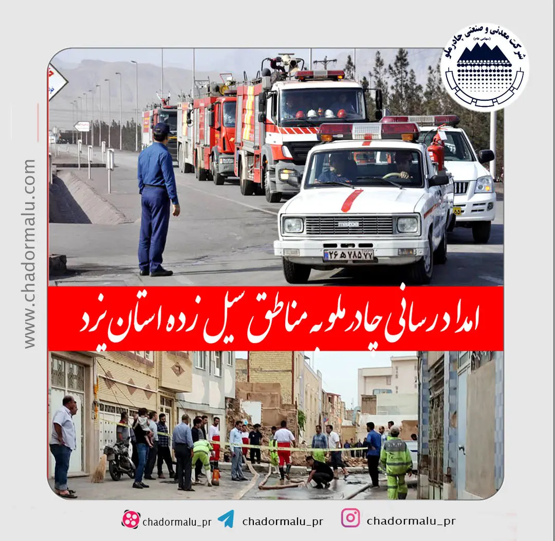 امداد رسانی چادرملو به مناطق  سیل زده  استان یزد