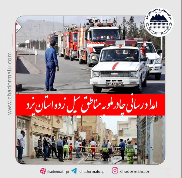 امداد رسانی چادرملو به مناطق سیل زده استان یزد