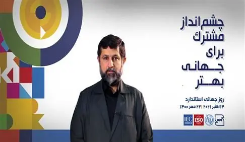 پیام رئیس سازمان ملی استاندارد ایران به مناسبت روز جهانی استاندارد