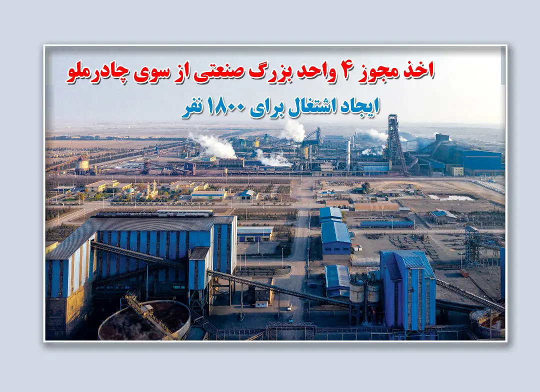 اخذ مجوز 4واحد بزرگ صنعتی از سوی چادرملو