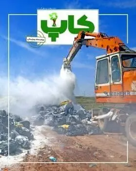 انتشار چهارمین شماره نشریه «کاپ» با موضوع پسماندهای بیمارستانی 

