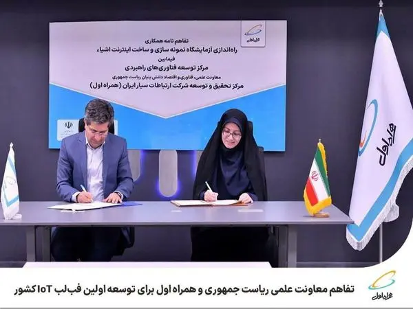 تفاهم معاونت علمی ریاستجمهوری و همراه اول برای توسعه اولین فبلب IoT کشور