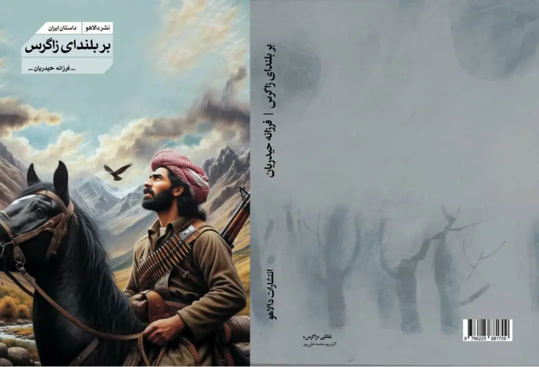 «بر بلندای زاگرس» منتشر شد