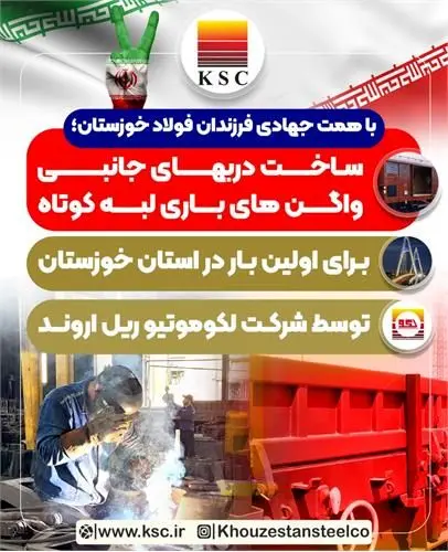 ساخت دربهای جانبی واگن های باری لبه کوتاه برای اولین بار در استان خوزستان توسط شرکت لکوموتیو ریل اروند

