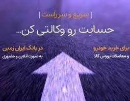 بانک ایران زمین شخص ثالث معتمد در حساب وکالتی