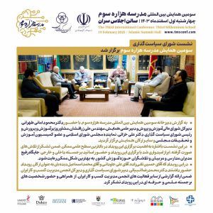 شست شورای سیاست گذاری سومین همایش مدرسه هزاره سوم برگزار شد

