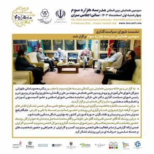 شست شورای سیاست گذاری سومین همایش مدرسه هزاره سوم برگزار شد
