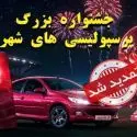 جشنواره پرسپولیسی های شهر تا ۱۵ شهریورماه تمدید شد