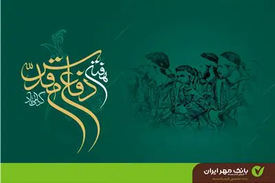 پیام مدیرعامل بانک مهر ایران به مناسبت هفته دفاع مقدس

