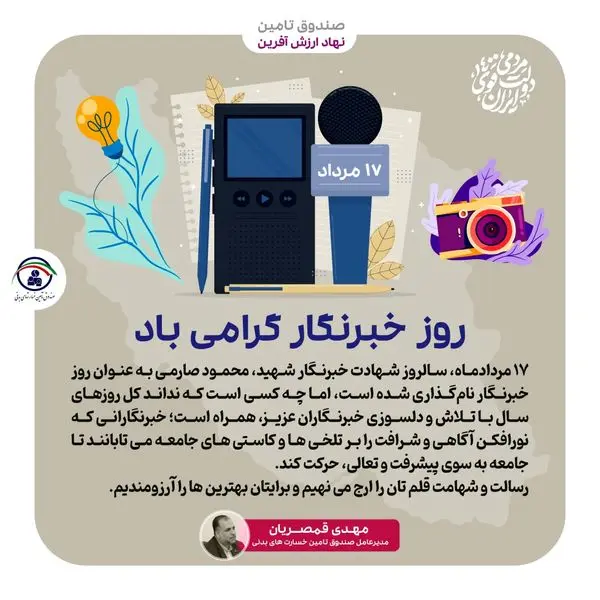 پیام مدیرعامل صندوق تامین خسارت‌های بدنی به مناسبت روز خبرنگار
