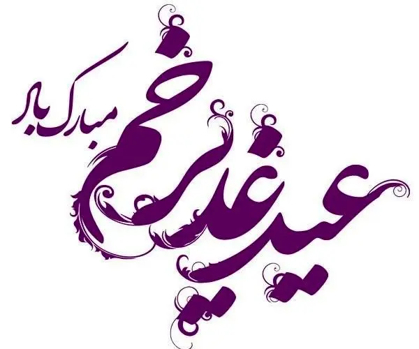 اجرای برنامه «عید تا عید» به صورت مجازی در منطقه 15

