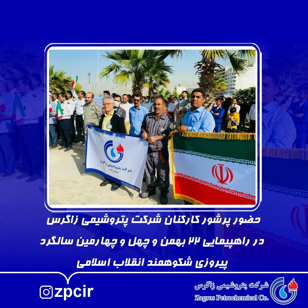 حضور پرشور کارکنان شرکت پتروشیمی زاگرس در راهپیمایی ۲۲ بهمن و چهل و چهارمین سالگرد پیروزی شکوهمند انقلاب اسلامی
