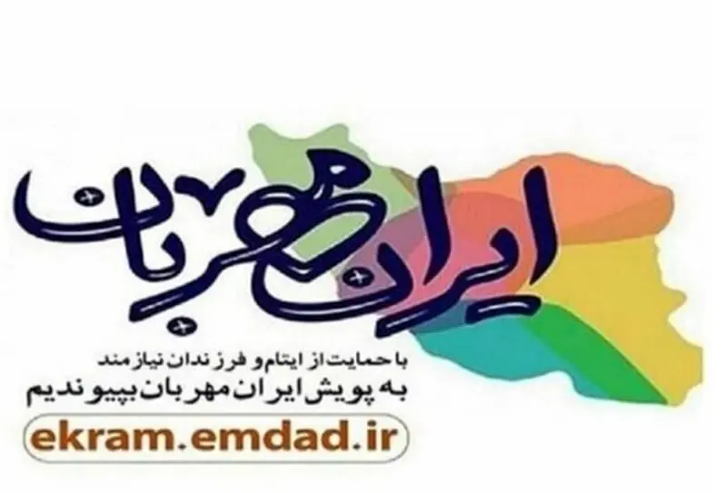 قم جزء پنج استان برتر کشور در پویش ایران مهربان