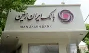 افزایش دسترسی اقشار مختلف جامعه به تسهیلات خرد در بانک ایران‌زمین
