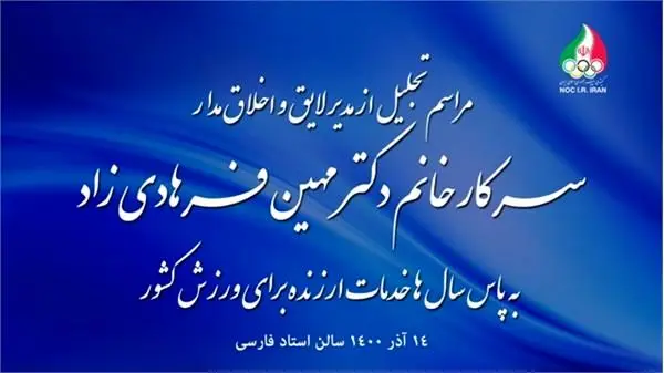 مراسم تجلیل از دکتر فرهادی زاد برگزار می شود