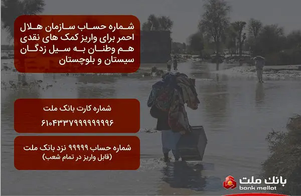 اعلام شماره حساب هلال احمر در بانک ملت برای دریافت کمک به سیل زدگان
