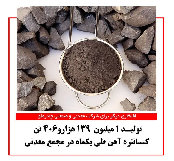 تولید بیش از یک میلیون کنستانتره آهن در مجمع معدنی