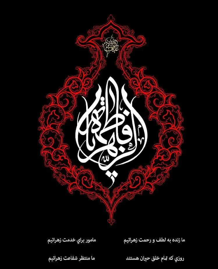 پاسداشت ایام فاطمیه در منطقه 13 با ده ها ویژه برنامه فرهنگی مذهبی 