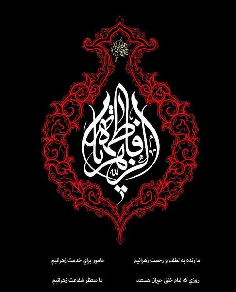 پاسداشت ایام فاطمیه در منطقه 13 با ده ها ویژه برنامه فرهنگی مذهبی 