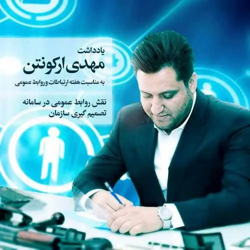 نقش روابط‌عمومی در سامانه تصمیم‌گیری سازمان