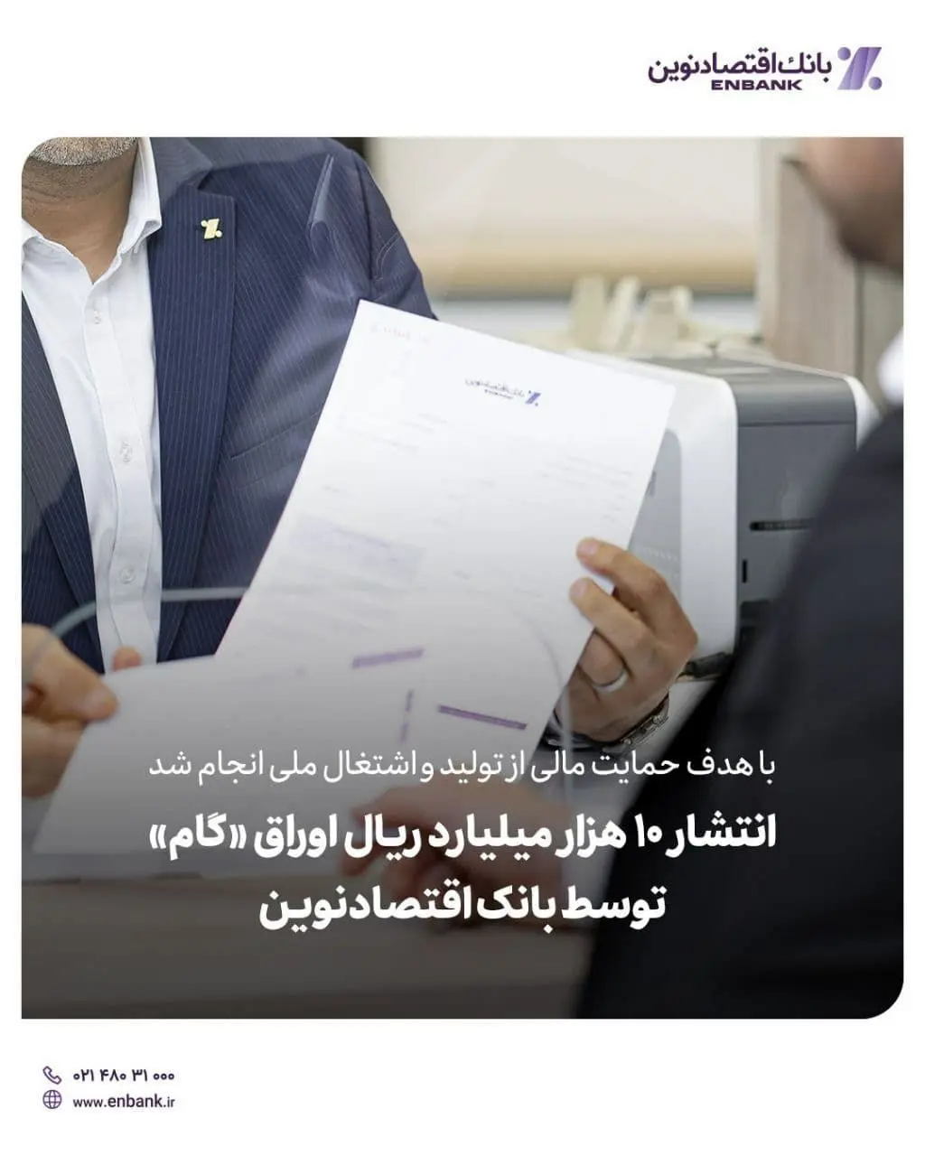 انتشار 10 هزار میلیارد ریال اوراق «گام» توسط بانک اقتصادنوین

