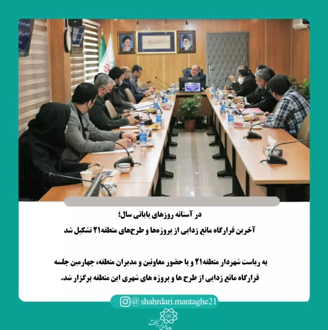آخرین قرارگاه مانع زدایی از پروژه‌ها و طرح‌های منطقه۲۱ تشکیل شد