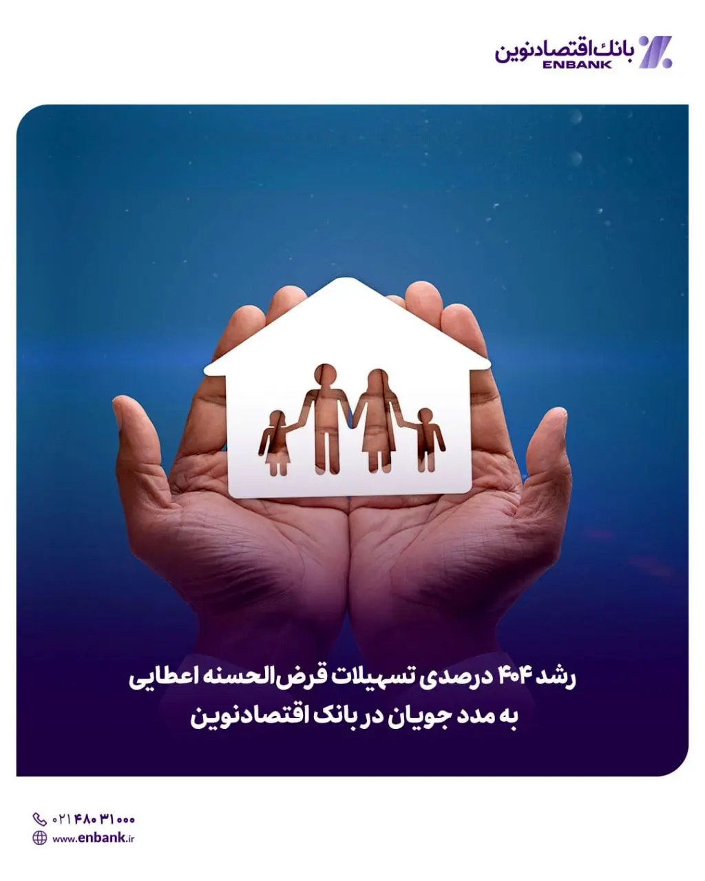  رشد ۴۰۴ درصدی تسهیلات قرض‌الحسنه اعطایی به مدد جویان در بانک اقتصادنوین 