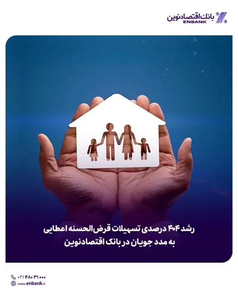 رشد ۴۰۴ درصدی تسهیلات قرضالحسنه اعطایی به مدد جویان در بانک اقتصادنوین