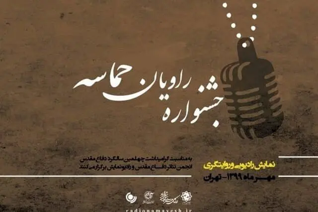 معرفی نامزد‌های جشنواره «راویان حماسه»

