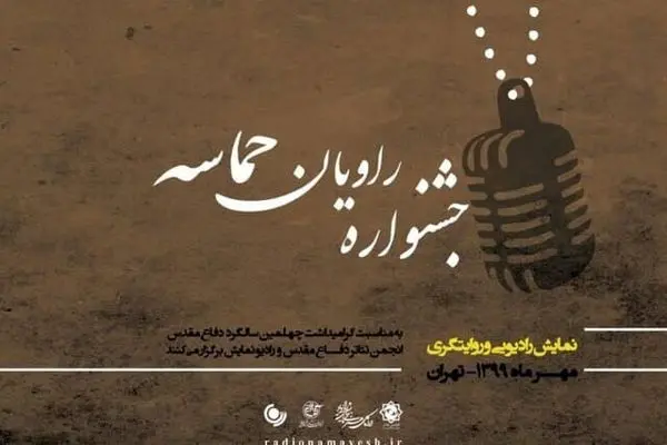 معرفی نامزدهای جشنواره «راویان حماسه»