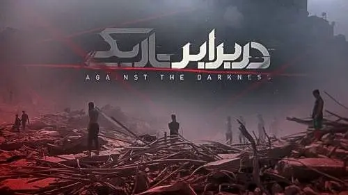 مقاومت ورزشکار اردنی در برابر تاریکی 

