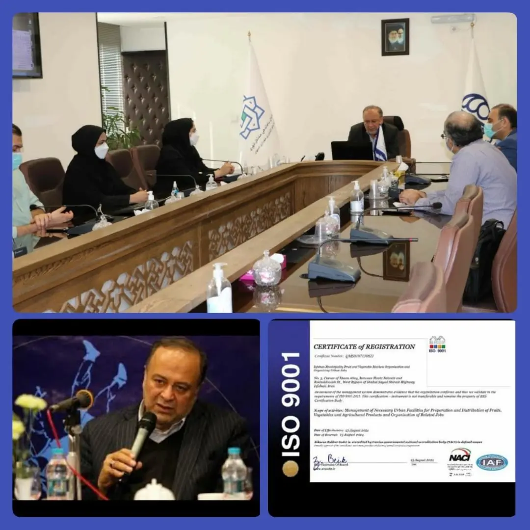 دریافت گواهینامه ۹۰۰۱:۲۰۱۵ iso بین المللی کیفیت توسط سازمان میادین میوه و تره بار و ساماندهی شهرداری اصفهان