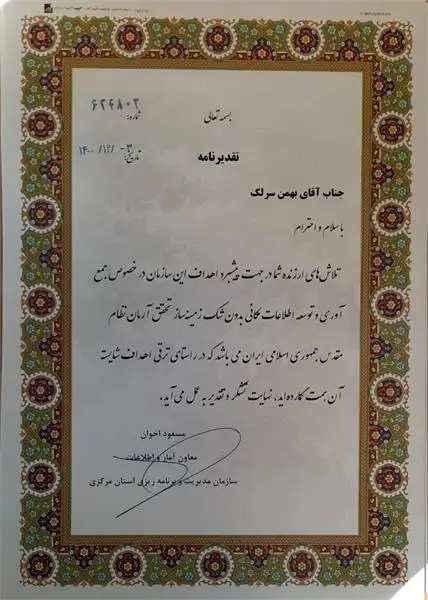 معاون آمار و اطلاعات سازمان مدیریت و برنامه ریزی استان مرکزی با ارسال لوح سپاس از مسئول واحد GISشرکت گاز استان مرکزی تقدیر نمود

