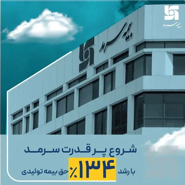 شروع پرقدرت سرمد با رشد 134درصدی حق بیمه تولیدی