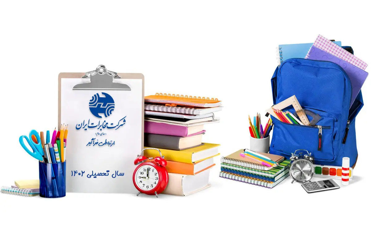 شرکت مخابرات ۲۰۰۰ بسته لوازم التحریر در کشور توزیع کرد

