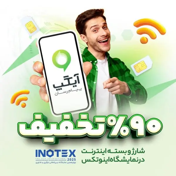 اینوتکس ۲۰۲۵ همچنان سرسبز با آیگپ؛ تا ۹۰ درصد تخفیف ویژه شارژ و بسته اینترنت برای بازدیدکنندگان غرفه