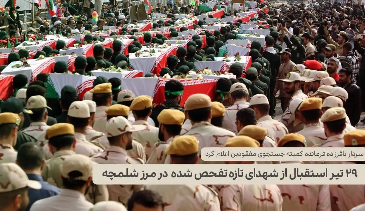 29 تیر استقبال از شهدای تازه تفحص شده در مرز شلمچه