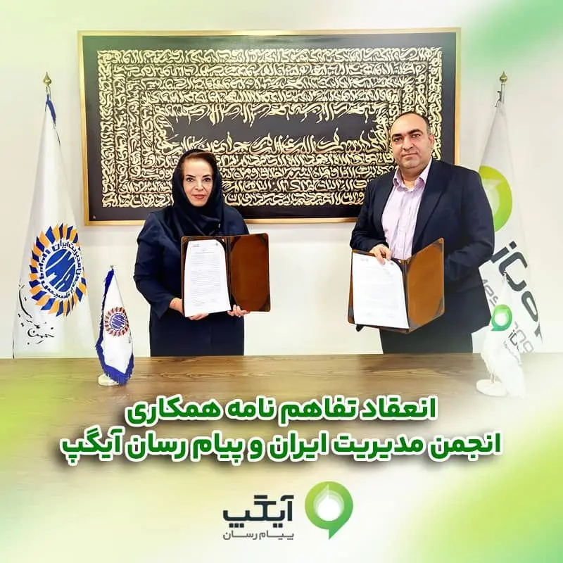 امضاء تفاهم‌نامه همکاری میان انجمن مدیریت ایران و پیام رسان چند منظوره آیگپ 