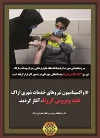 آغاز واکسیناسیون نیروهای خدمات شهری شهرداری اراک، علیه ویروس کرونا