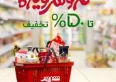 تخفیفات یلدایی تا سقف ۵۰ درصد در شهرچله فروشگاههای شهروند
