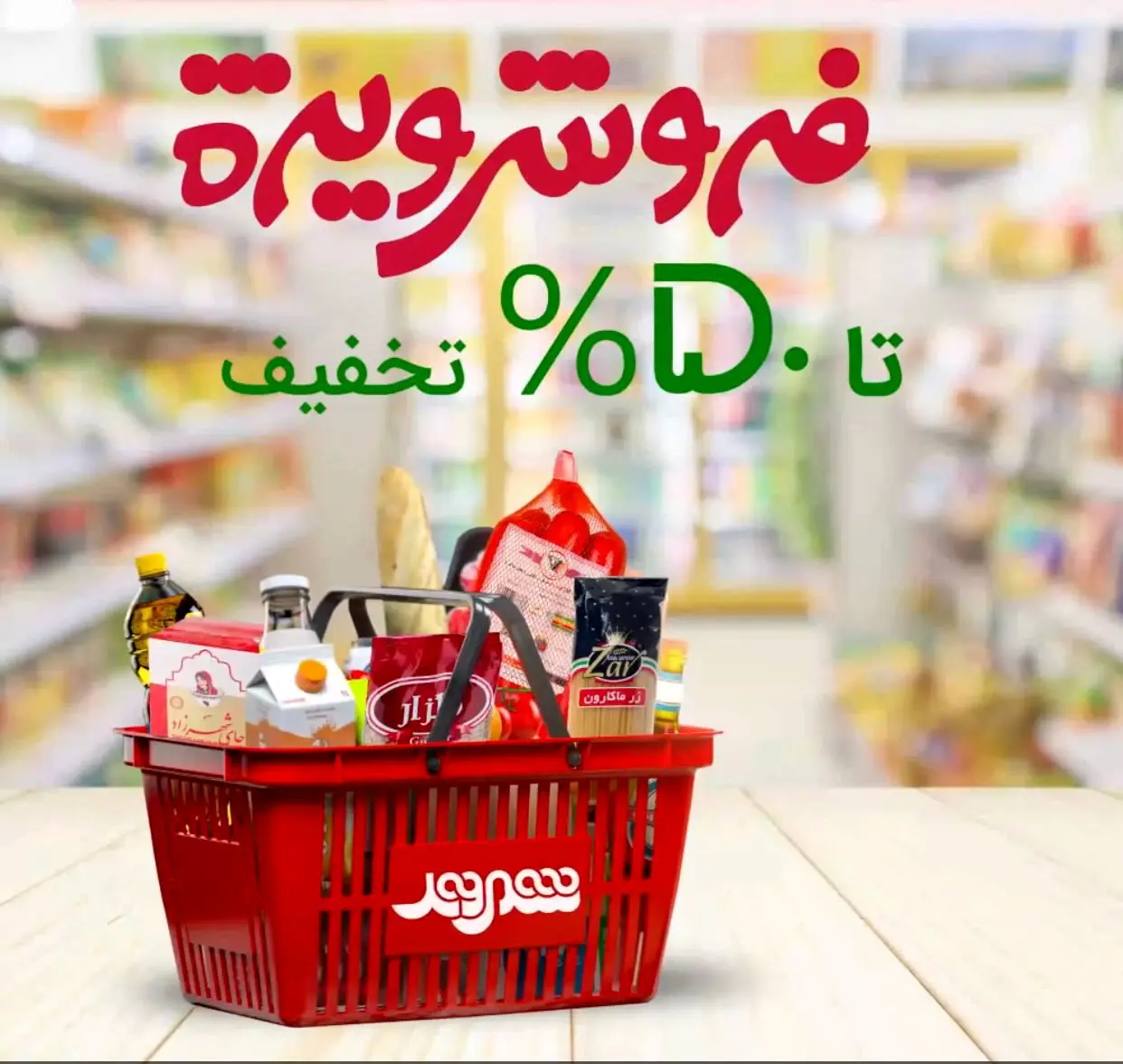 آغاز فروش فوق العاده انواع اقلام اساسی با تخفیف ویژه تا سقف ۵۰ درصد در فروشگاه های شهروند
